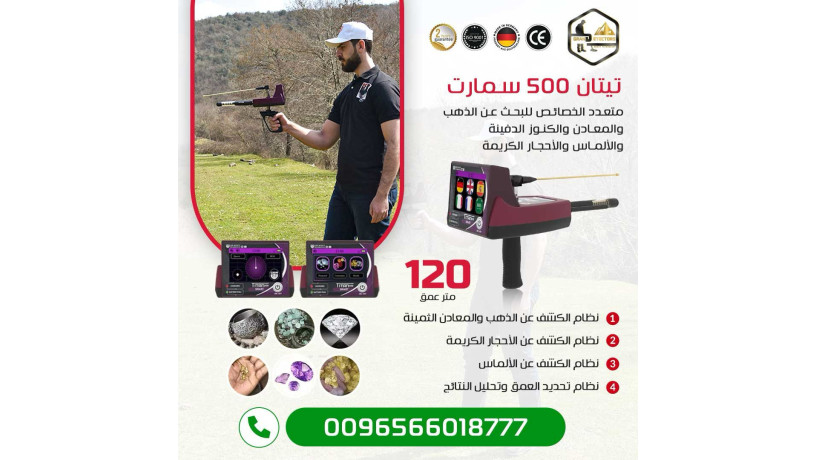 ghaz-kshf-althhb-oalalmas-tytan-500-smart-big-0
