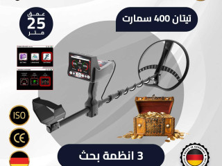 جهاز تيتان 400 سمارت احدث اجهزة كشف الذهب والمعادن