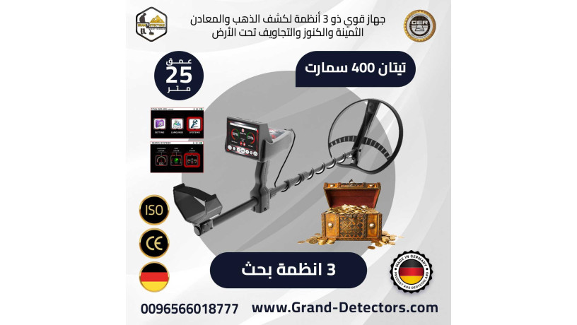 ghaz-tytan-400-smart-ahdth-aghz-kshf-althhb-oalmaaadn-big-0