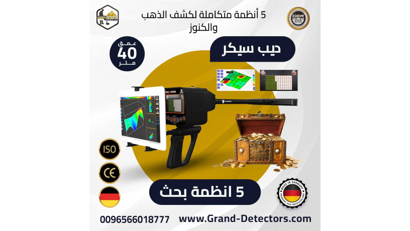 ghaz-deep-seeker-lkshf-althhb-oalmaaadn-oalknoz-big-0