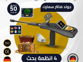 جهاز GOLD HUNTER SMART لكشف الذهب والمعادن