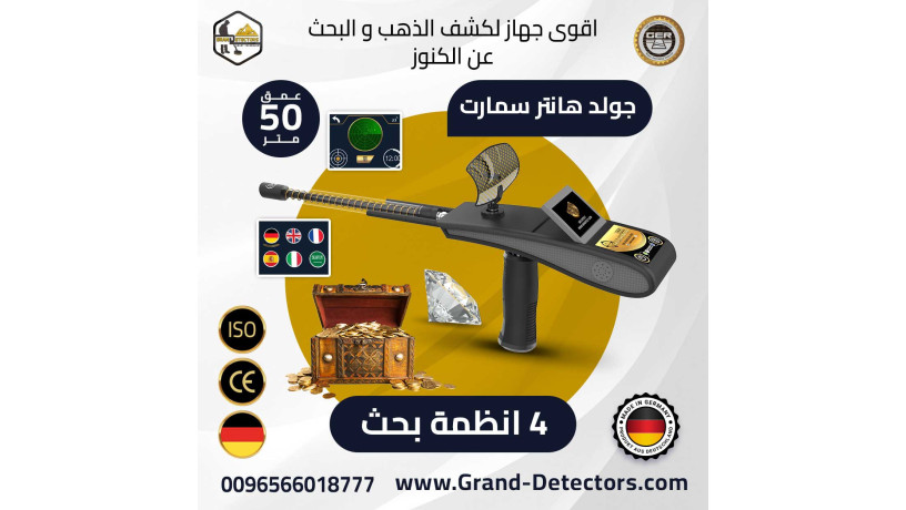 ghaz-gold-hunter-smart-lkshf-althhb-oalmaaadn-big-0