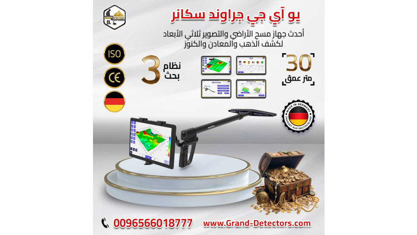 yo-ay-gy-graond-skanr-ghaz-kshf-althhb-balntham-altsoyry-big-0