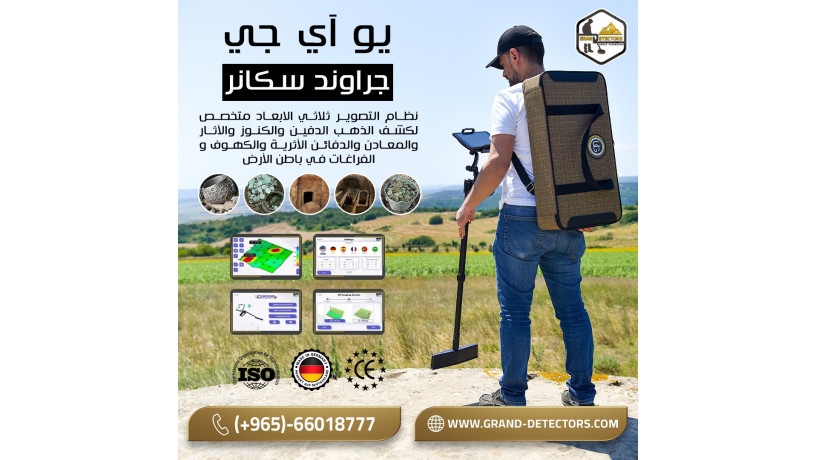 ghaz-kshf-althhb-balntham-altsoyry-uig-ground-scanner-big-0