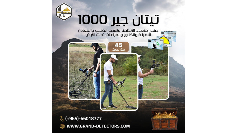 tytan-gyr-1000-afdl-ghaz-kshf-althhb-oalmaaadn-almtkaml-big-0