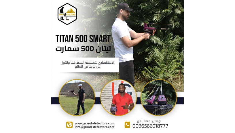 tytan-500-smart-ghaz-kshf-alalmas-oalmaaadn-althmyn-big-0