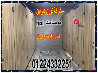 أسعار فواصل حمامات hpl