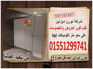 أسعار فواصل حمامات hpl