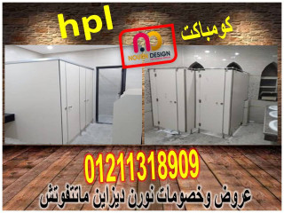 أسعار فواصل حمامات hpl