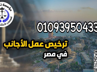 افضل محامي متخصص ترخيص عمل لاجانب في مصر