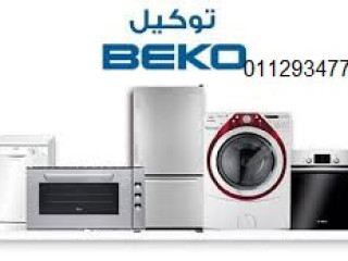 صيانة غسالات بيكو المنصورة 01060037840