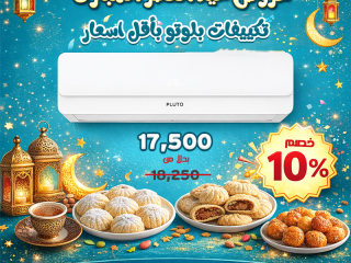 احتفل بعيد الفطر مع عروض ريفر كول على تكييفات بلوتو من إنتاج الهيئة العربية للتصنيع.