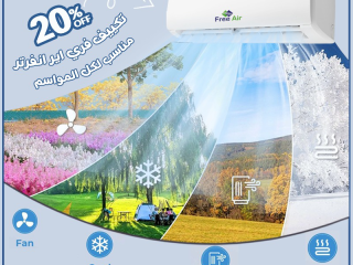 سعر تكييف Free Air 1.5 حصان انفرتر سعر تكييف Free Air 1.5 حصان مستعمل