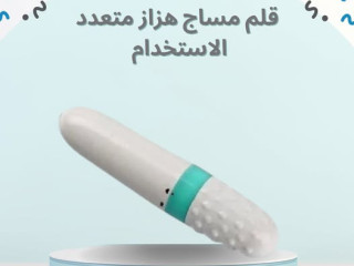 قلم المساج الهزاز – راحتك بين يديك!