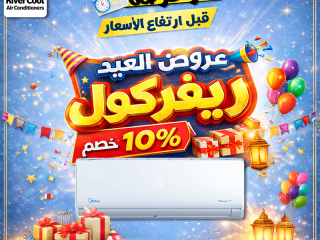 الفرصة قبل ارتفاع الأسعار استفد من عروض ريفر كول على جميع التكييفات