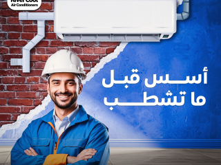 مع ريفر كول احصل على تأسيس تكييف كامل بأعلى معايير الجودة: