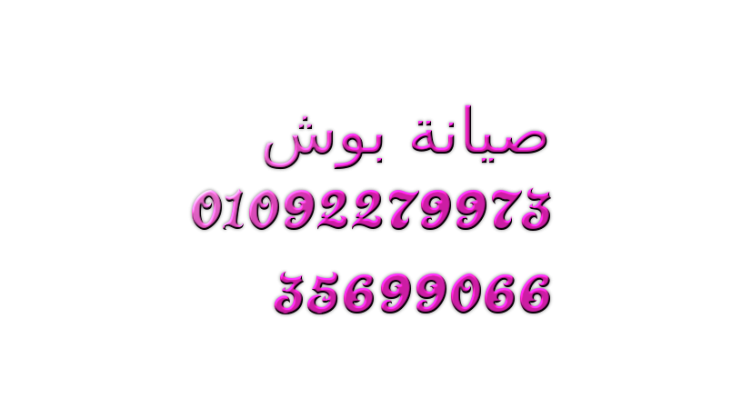 syan-bosh-llmnazl-ghsalat-maa-dman-blbys-01283377353-big-0