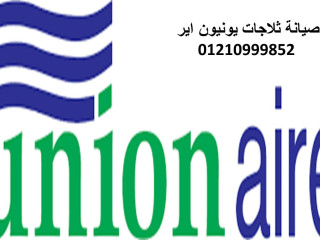 صيانة ثلاجات يونيون اير قليوب البلد 01220261030