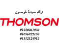 syan-ghsalat-tomson-6-aktobr-01125892599-small-0
