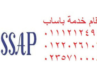 صيانة غسالات  باساب 6 اكتوبر 01207619993