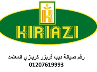 نمره صيانة ثلاجات كريازي اشمون 01112124913