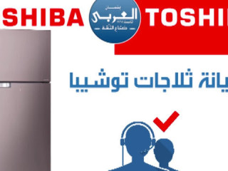 مركز متخصص في أعطال ثلاجات توشيبا الحديثة في كفر شكر 01129347771