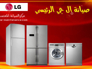 صيانة ثلاجات ال جي فرع الهرم 01283377353