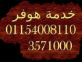 mrkz-khdm-ghsalat-atbak-hofr-almaatmd-almhndsyn-01060037840-small-0