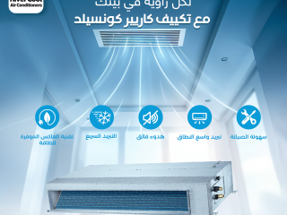 تكييفات الكونسيلد من ريفر كول الحل المثالي لكل المساحات الكبيرة. تبريد فعال، توزيع هواء ممتاز، وتصميم يحافظ على شكل المكان.