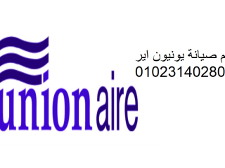 مركز صيانة ثلاجة يونيون إير القناطر الخيرية