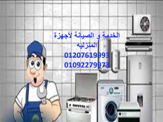 فني صيانة ثلاجات هاير العبور يصل إليك فورًا 01092279973