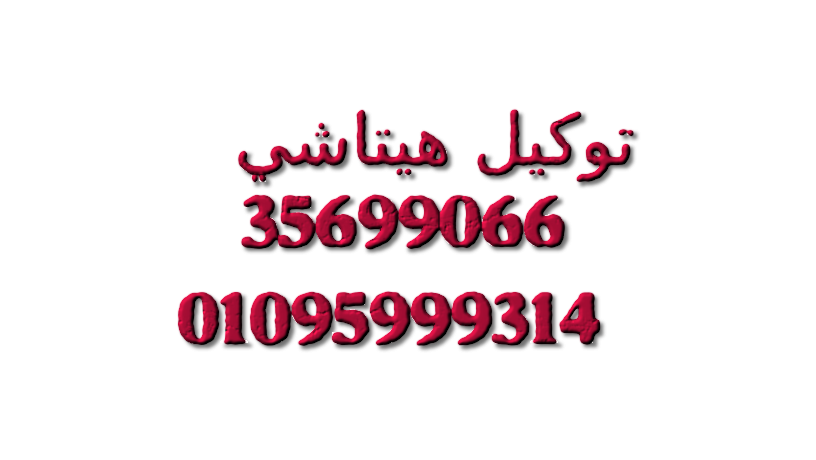 tgmyd-zyad-ao-tbryd-daayf-shghly-thlagat-hytashy-zy-alyom-alaol-alshykh-zayd-01092279973-big-0