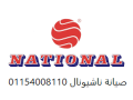 syan-ghsalat-nashyonal-almnofy-01210999852-small-0