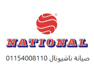 صيانة غسالات ناشيونال المنوفية 01210999852