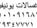 syan-ghsalat-yonyfrsal-alhrm-01129347771-small-0
