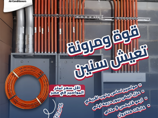 مع ريفر كول، تأسيس مواسير فريون التكييفات دلوقتي بأسعار مناسبة جدًا في مصر.