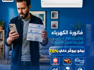 لو بتدور على تكييف يحققلك راحة في الحر من غير ما يزود استهلاك الكهرباء، تكييف بيكو إنفرتر من ريفر كول هو الحل المناسب