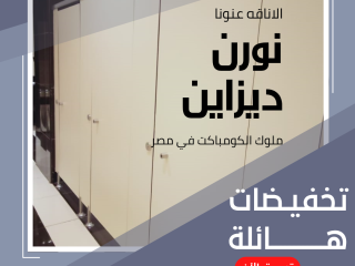 تركيب قواطيع حمامات كومباكت hpl