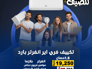 ريفر كول يقدم لك عروض تكييفات صيف 2026