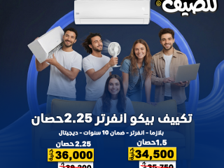 ريفر كول يقدم لك عروض تكييفات صيف 2026