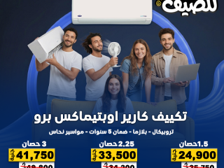 ريفر كول يقدم لك عروض تكييفات صيف 2026