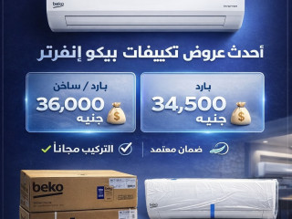 لو بتدور على تكييف يجمع بين القوة في التبريد والتوفير في استهلاك الكهرباء، تكييف بيكو إنفرتر من ريفر كول هو الاختيار المناسب