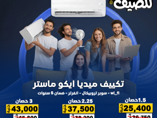 مع تكييفات ميديا من ريفر كول هتعيش صيف مختلف تمامًا