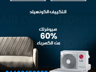 عرض خاص على تكييفات LG كونسيلد بخصومات تصل إلى 30%