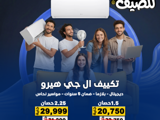 مع ريفر كول، تقدر تختار تكييفك بسهولة ومن غير حيرة