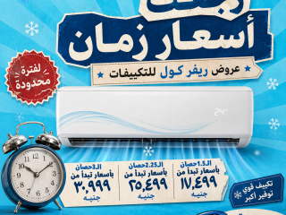 استمتع بأقوى عروض ريفر كول على تكييفات فري إير قبل انتهاء العرض