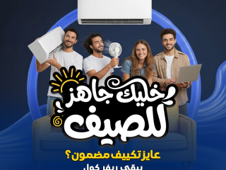 استمتع بأقوى عروض ريفر كول على تكييفات فري إير قبل انتهاء العرض