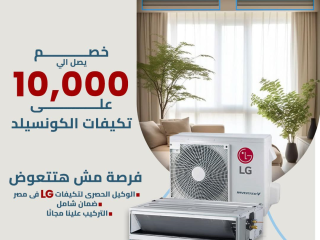 تخفيضات تصل إلى 30% على تكييفات LG كونسيلد لفترة محدودة