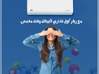 خد القرار الصح قبل الحر ما يزيد… مع ريفر كول وعروض تكييفات كاريير