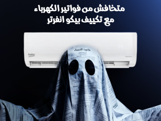 دلوقتي مع ريفر كول استمتع بعرض مميز على تكييف بيكو إنفرتر 2.25 حصان